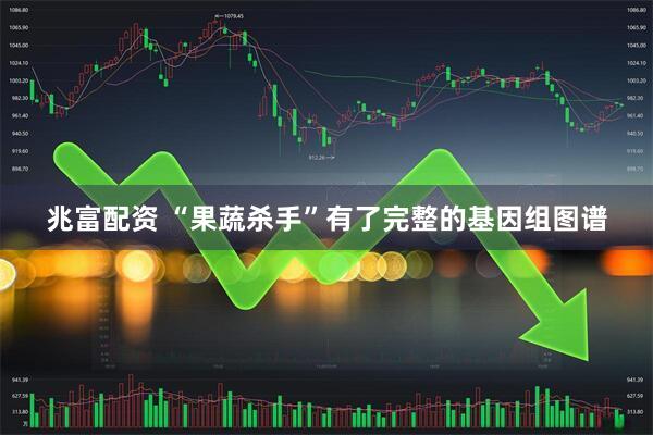 兆富配资 “果蔬杀手”有了完整的基因组图谱