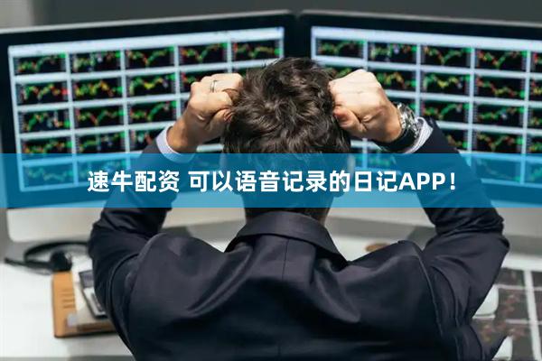 速牛配资 可以语音记录的日记APP！